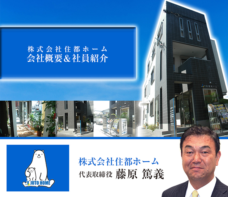 株式会社住都ホーム