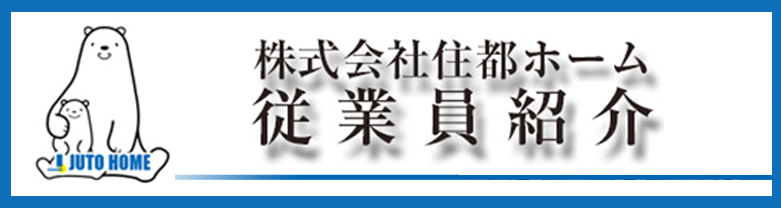 株式会社住都ホーム従業員紹介